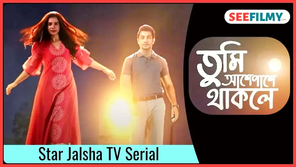 Tumi Ashe Pashe Thakle (Star Jalsha) TV Serial Release Date, Cast, Timings, Promo, Story, Wiki & More